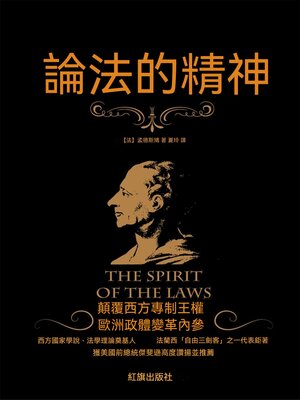 cover image of 論法的精神